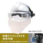 フェイスシールド クリアタイプ 育良精機 イクラ ISK-FSCL