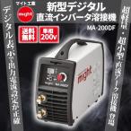 マイト工業 新型デジタル直流インバータ溶接機 MA-200DF