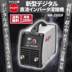 マイト工業 新型デジタル直流インバータ溶接機 MA-250DF