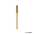イチネンMTM(ミツトモ) 木柄ワイヤーブラシ 3行 真鍮メッキ線 11804