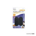 イチネンMTM(ミツトモ) サンディングペーパー #150 28568