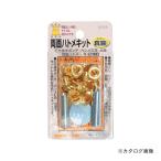 イチネンMTM(ミツトモ) 両面ハトメキット 5mm 真鍮 51293