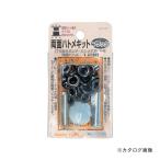 イチネンMTM(ミツトモ) 両面ハトメキット 5mm ブラック 51295