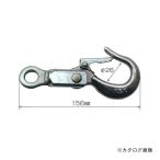 永木精機 回転フック 28-1 20552