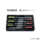 コーケン ko-ken PK166PS/6 6ヶ組 マグネット入り 貫通ドライバーセット(+)(-) プラスチックトレイ