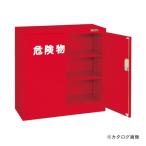 (送料別途)(直送品)サカエ SAKAE 危険物保管ロッカー R-330