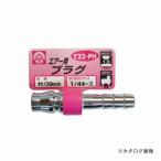 三共 三共コーポレーション Y22-PH エアープラグ タケノコ9
