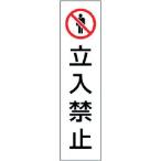 ユニット コーン用 立入禁止 834-39