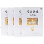 DVD [ стрельба из лука курс 4 шт комплект ] все Япония стрельба из лука полосный . выпуск кошка pohs не возможно 