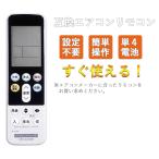 ショッピングエアコン 国産メーカー エアコン リモコン 全対応 コントローラー ダイキン シャープ 三菱 東芝 日立 富士通 パナソニック 互換 設定不要 すぐ使える 単四乾電池2本別売り