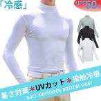 ゴルフウェア インナー メンズ 長袖 UVカット ウェア 日焼け対策 ストレッチ ひんやり 夏 スポーツシャツ ゴルフウェア 吸汗 速乾 接触冷感 スポーツウェア