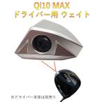 テーラーメイド Qi10 MAX ドライバー対応 バックウェイト Qi10 MAX ウェイト 2024モデル