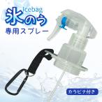 氷のう 取付 スプレー 口径55mm専用 カラビナ付 冷感ミスト ゴルフ 野球 アイスパック用 スポーツ ひんやり 氷嚢用 スマイル クール 冷却 霧吹き