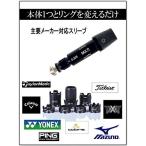 [ сменный товар ] мульти- рукав 1 шт. 4 производитель соответствует кольцо 5 пункт 335Tip Callaway сменный для TaylorMade сменный для PING сменный для . покупка 