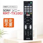 RMT-TX100JSONY テレビリモコン 設定不要 すぐ使える 互換 KJ-55X9300C KJ-65X9300C KJ-75X9400C KJ-55X9000C KJ-65X9000C KJ-55X8500