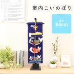 【4/29〜5/6限定ポイント5倍】こいのぼり 室内鯉のぼり おしゃれ つるし飾り 中 陽翔 つるし飾【ご優待割引価格】
