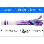 こいのぼり 単品吹流し 銀河 1.2m 鯉のぼり 家紋/名入れ対応可【単品吹流しへの熨斗対応不可】