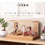 【3000円OFFクーポン発行中】雛人形 ケース飾り コンパクト 芥子 凛 白木 木目 親王ケース飾　【ご優待割引価格】