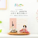 【ひな限定割 8％OFF】雛人形 コンパクト 親王飾り Palette パレット 小芥子 衝立白桃セット ひな人形【ご優待割引価格】