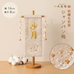 名前旗 ひな祭り お名前・お誕生日入り 刺繍 名前旗 ミニ シャンパン梅 シャンパンゴールド色刺繍糸