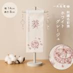 ショッピングひな祭り 【1/16まで全品ポイント２倍！】名前旗 ひな祭り お名前・お誕生日入り 刺繍 名前旗 ミニ ホワイトグレージュ　灰桜色刺繍糸