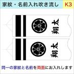 【井上鯉のぼり1.2ｍ〜3ｍ吹流し用】 k-3 同一家紋と名前 両面 加工代オプション【単品購入不可】