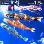 【ポイント10倍】鯉のぼり プレミアムベランダスタンドセット 日本製 ちりめん京錦 1.5m 徳永鯉 撥水加工 家紋入れ・名前入れ可能吹流し