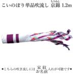 [ отметка 10 раз ] koinobori одиночный товар дуть сток сделано в Японии Tokunaga коинобори крепдешин столица .1.2m фиолетовый . дуть сток застежка есть дом ./ название inserting соответствует возможно 