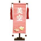 ショッピングひな祭り 名前旗 ひな祭り お名前入り 小 ちりめん 蝶 ピンク