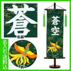 五月人形 名前旗 お名前入り 金彩ちりめん 特中 鳳凰 深緑
