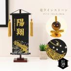 五月人形 名前旗 お名前+生年月日刺繍入り 金刺繍名前旗 ラインストーン 金昇り竜・虎目石付房 黒 小