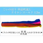  koinobori одиночный товар дуть сток нейлон Gold . цвет дуть . сток 1.2m [ одиночный товар дуть сток к .. соответствует не возможно ]