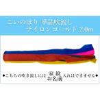 koinobori одиночный товар дуть сток нейлон Gold . цвет дуть . сток 2.0m [ одиночный товар дуть сток к .. соответствует не возможно ]