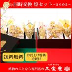 【顔合わせ食事会同時交換セット】煌（きらめき）セット 同時交換セット 略式結納  結納 結納品 結納セット