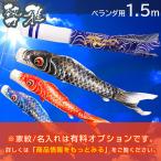 【4/29〜5/6限定ポイント5倍】鯉のぼり こいのぼり ベランダ 勢雅 流水【せいが】1.5m ベランダ用鯉 家紋・名前入れ可能吹流し
