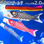 ベランダ用 こいのぼり ナイロンゴールド 2ｍ ベランダ用鯉のぼり