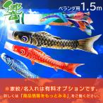 こいのぼり ベランダ 響1.5m ベランダ用鯉のぼり 家紋入れ・名前入れ可能吹流し