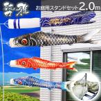 【4/29〜5/6限定ポイント5倍】鯉のぼり 庭用スタンドセット こいのぼり 勢雅【せいが】2m 砂袋付 家紋・名前入れ可能吹流し