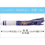 こいのぼり 単品吹流し 勢雅 2.0m 鯉のぼり 家紋/名入れ対応可【単品吹流しへの熨斗対応不可】
