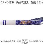 こいのぼり 単品吹流し 蒼龍　1.2m 鯉のぼり 家紋/名入れ対応可【単品吹流しへの熨斗対応不可】