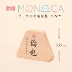 プーカのお名前札 MONACA（もなか）富士 プリント 名前札 お名前+生年月日入り/雛人形/桃の節句/五月人形/端午の節句