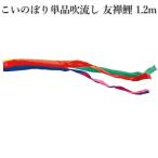  koinobori одиночный товар дуть сток Tokunaga коинобори .. обыкновенный карп 1.2m. цвет дуть сток застежка есть [ одиночный товар дуть сток к .. соответствует не возможно ]