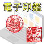 ショッピング印鑑 電子印鑑・デジタル印鑑 Word Excel PDF貼り付け 印鑑 はんこ 法人 会社設立 実印 銀行印 角印 送料無料 法人印鑑