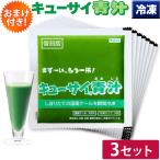 キューサイ 青汁 ケール 冷凍 90g×7パック入3セット おまけつき