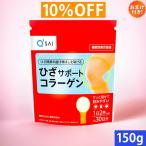 キューサイ ひざサポートコラーゲン 150g おまけ付き