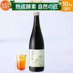 酵素ドリンク キューサイ 熟成酵素 自然の匠 720ml 1本 おまけ付き 越後酵素 越後薬草 発酵ドリンク 天然よもぎ
