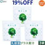 キューサイ 青汁 ケール 乳酸菌 ビフィズス菌入り 粉末 420g 3袋まとめ買い おまけ付き