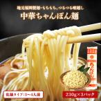 ありがとうショップ九州のごちそう便 鍋 もつ鍋にオススメ! ちゃんぽん麺 230g 3本 乾麺 3,4人前もつ鍋 ポイント消化 ご当地グルメ 詰め合わせ