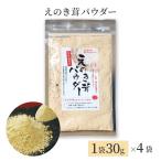 えのき えのきパウダー 鹿児島産  送料無料 メール便 30g×4パック