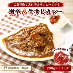 激辛 牛すじカレー　100円送料無料 【Yahoo･ヤフー】で 他商品も掲載の場合あり